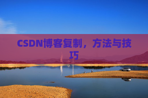 CSDN博客复制，方法与技巧